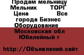 Продам мельницу “Мельник 700“ ТОРГ › Цена ­ 600 000 - Все города Бизнес » Оборудование   . Московская обл.,Юбилейный г.